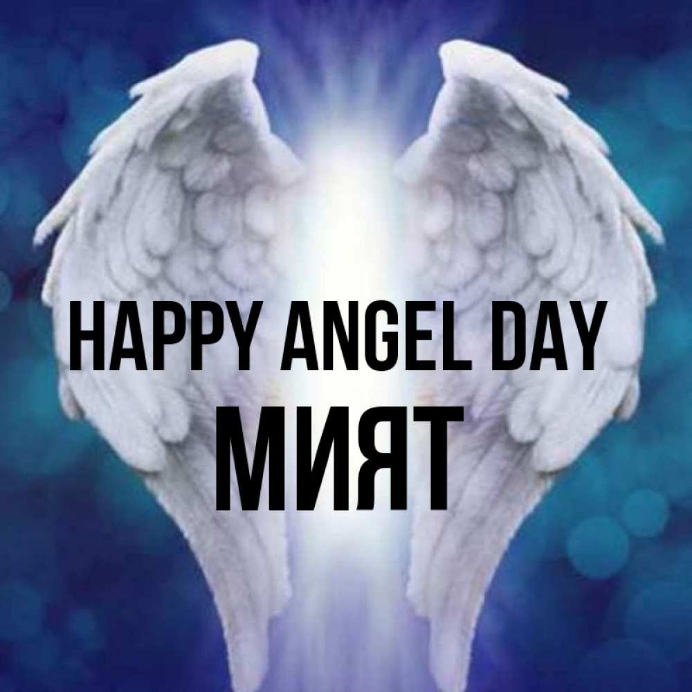 Greetings card с именем, МИЯТ happy angel day синий фон и крылышки Greetings with text for free download 
