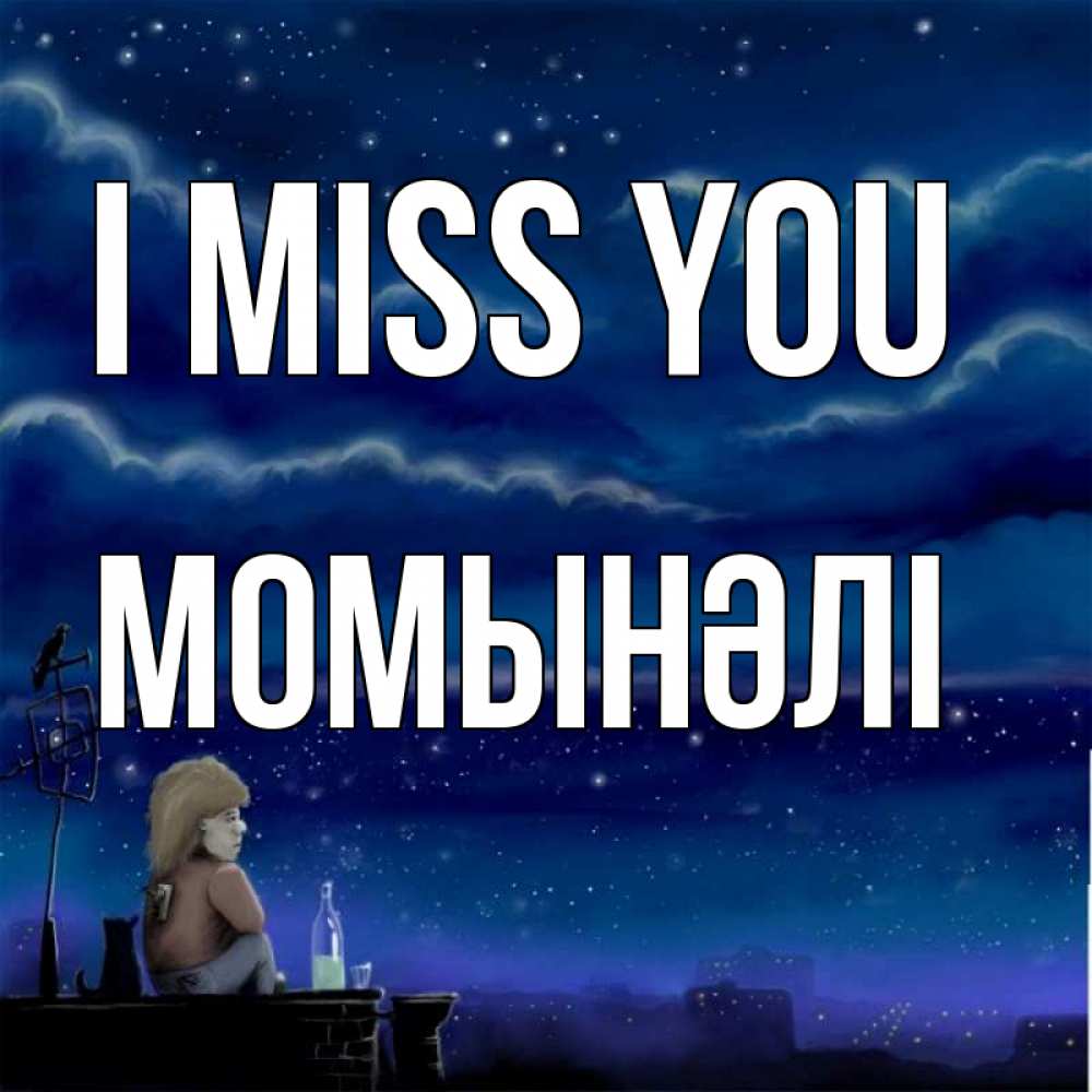 Greetings card с именем, МОМЫНӘЛІ I miss you на крыше 1 Greetings with text for free download 