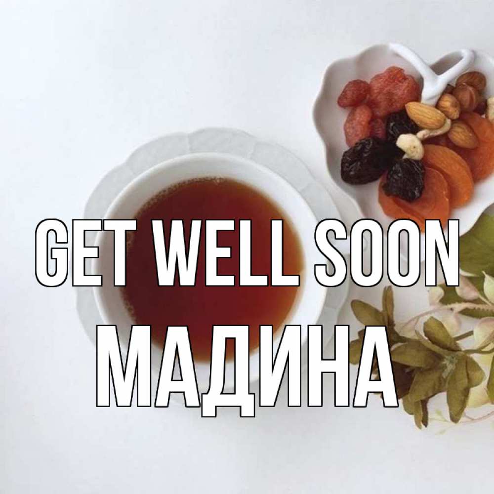 Greetings card с именем, Мадина Get well soon неизвестные растения Greetings with text for free download 