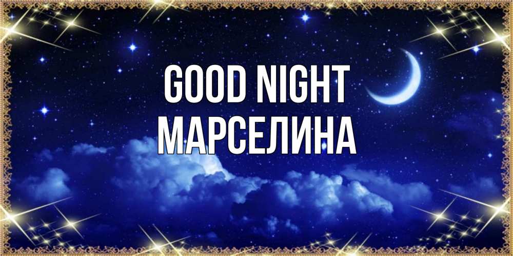 Greetings card с именем, Марселина Good night хорошо выспаться и удачной ночи Greetings with text for free download 