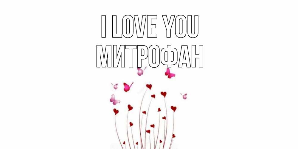 Greetings card с именем, Митрофан I love you бабо Greetings with text for free download 