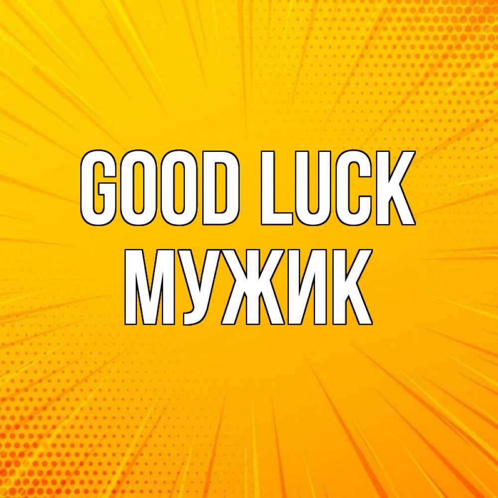 Greetings card с именем, Мужик Good luck фон Greetings with text for free download 