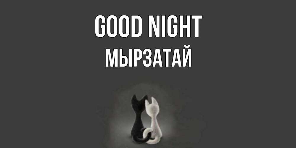 Greetings card с именем, Мырзатай Good night коты Greetings with text for free download 