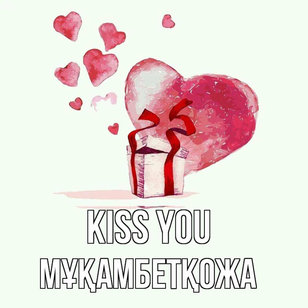 Greetings card с именем, Мұқамбетқожа Kiss you признание в любви для парня или девушки Greetings with text for free download 