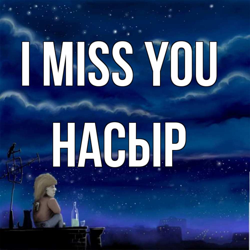 Greetings card с именем, НАСЫР I miss you на крыше 1 Greetings with text for free download 
