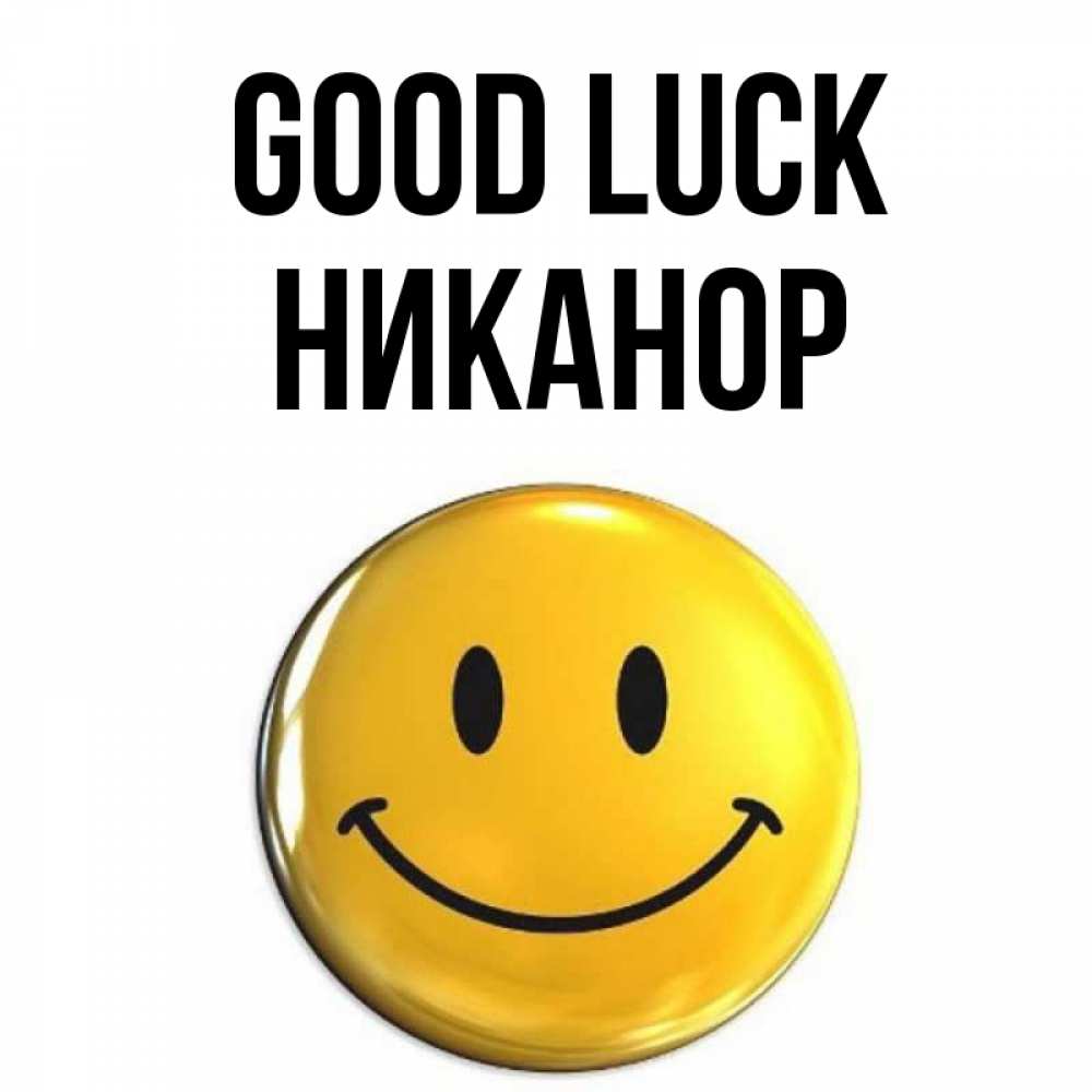 Greetings card с именем, Никанор Good luck для поднятия настроения открытки на каждый день Greetings with text for free download 