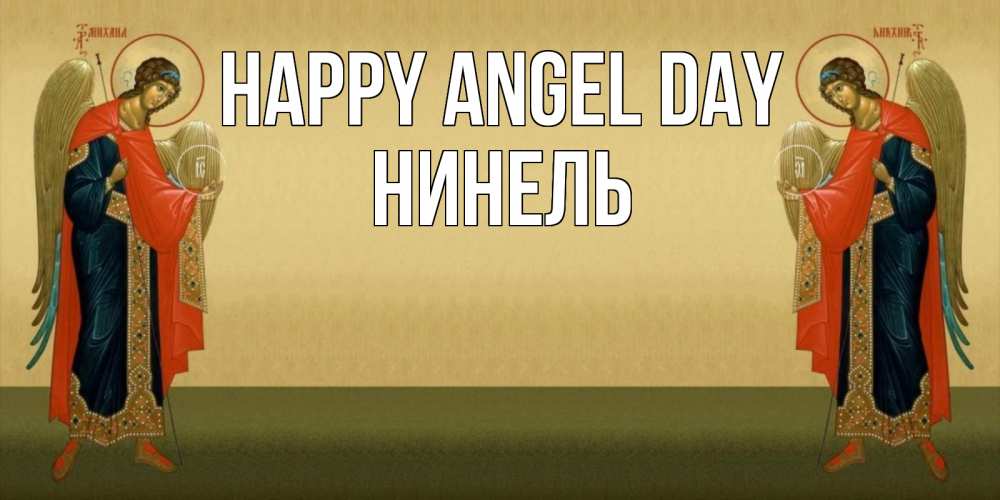 Greetings card с именем, Нинель happy angel day христианство, праздники, день ангела Greetings with text for free download 