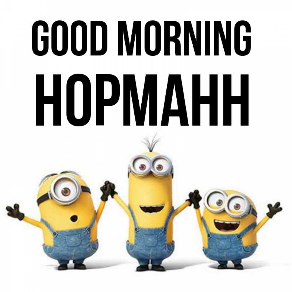Greetings card с именем, Норманн Good morning бодренького утра Greetings with text for free download 