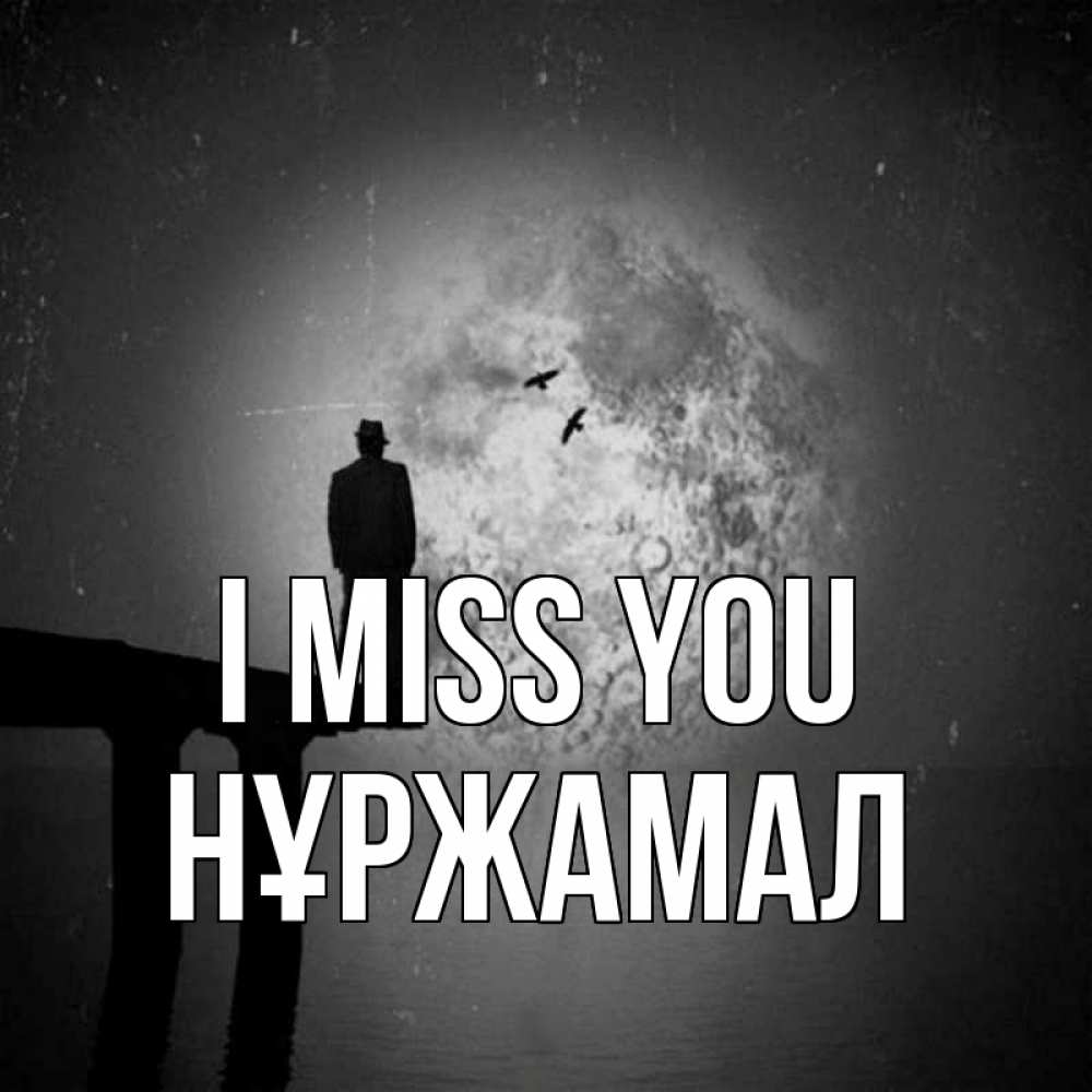Greetings card с именем, НҰРЖАМАЛ I miss you мост 1 Greetings with text for free download 