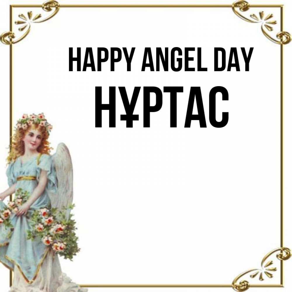 Greetings card с именем, НҰРТАС happy angel day с именинами от девушки ангела Greetings with text for free download 