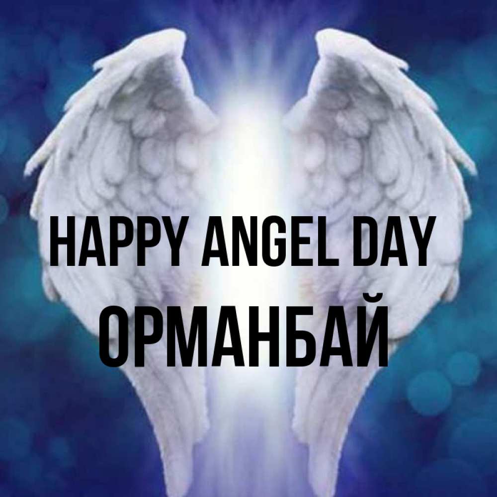 Greetings card с именем, ОРМАНБАЙ happy angel day синий фон и крылышки Greetings with text for free download 