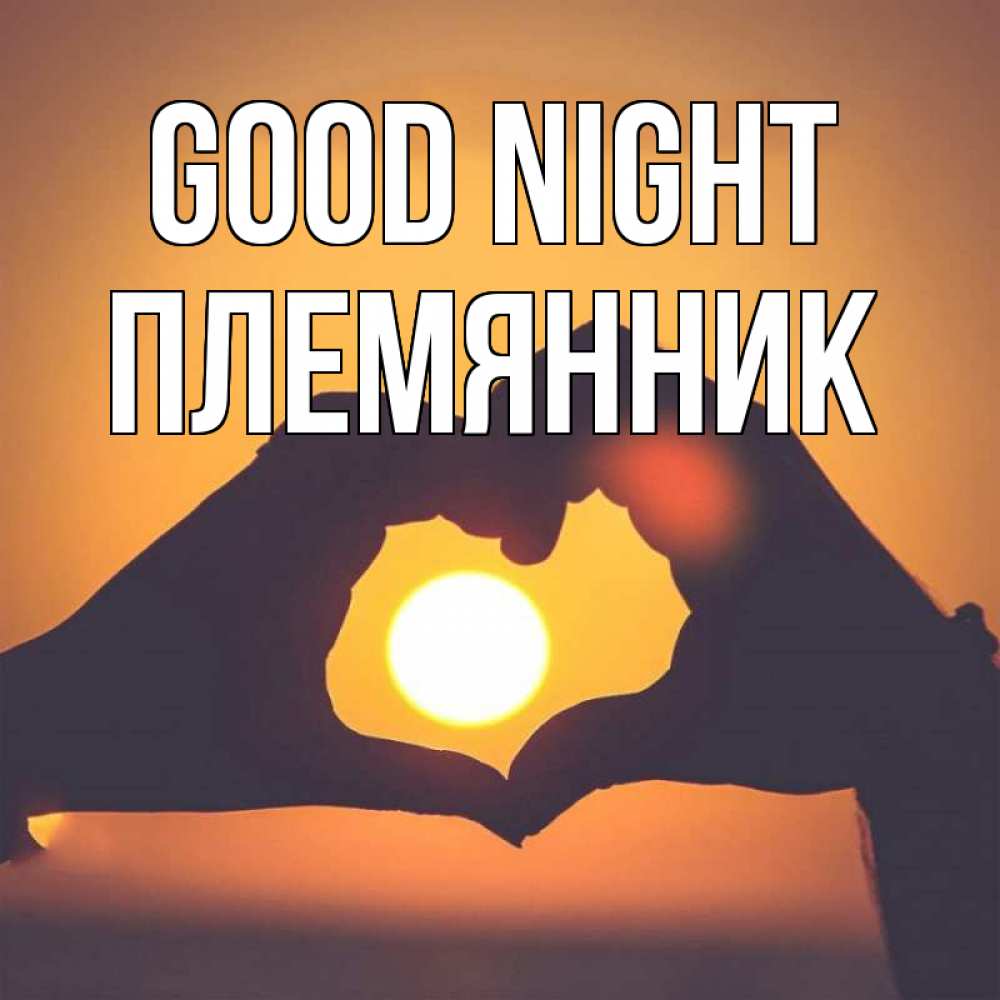 Greetings card с именем, Племянник Good night садится солнце Greetings with text for free download 