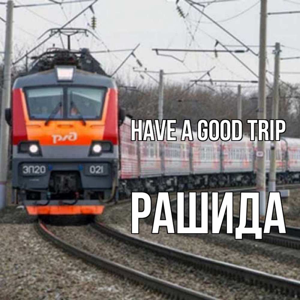 Greetings card с именем, РАШИДА Have a good trip поезд РЖД Greetings with text for free download 