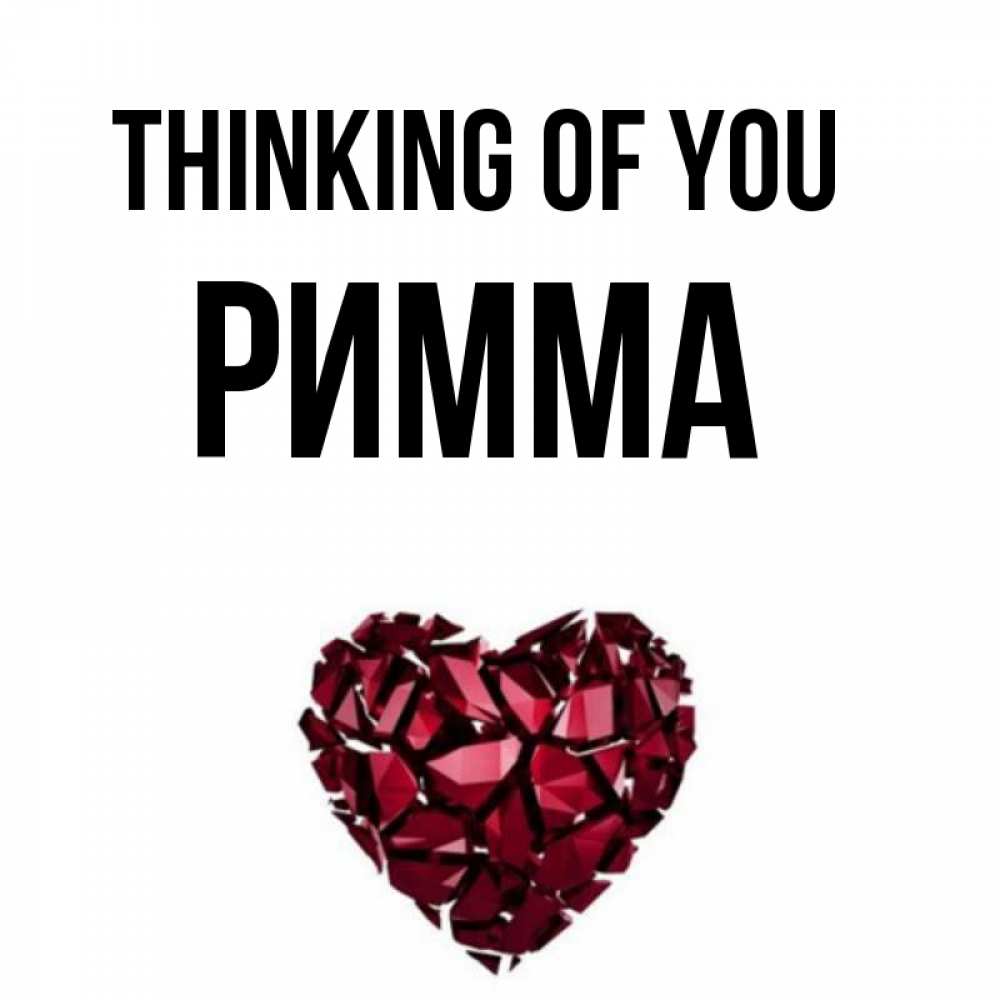 Greetings card с именем, Римма Thinking of you рубиновое 1 Greetings with text for free download 