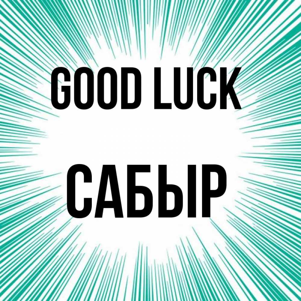 Greetings card с именем, САБЫР Good luck на удачу Greetings with text for free download 