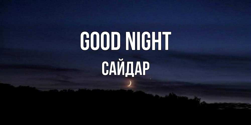 Greetings card с именем, САЙДАР Good night месяц Greetings with text for free download 