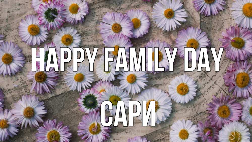 Greetings card с именем, САРИ happy family day с днем семьи Greetings with text for free download 