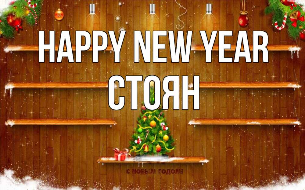 Greetings card с именем, Стоян Happy New Year с новым годом Greetings with text for free download 