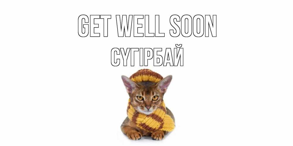 Greetings card с именем, СҮГІРБАЙ Get well soon родные не болейте Greetings with text for free download 