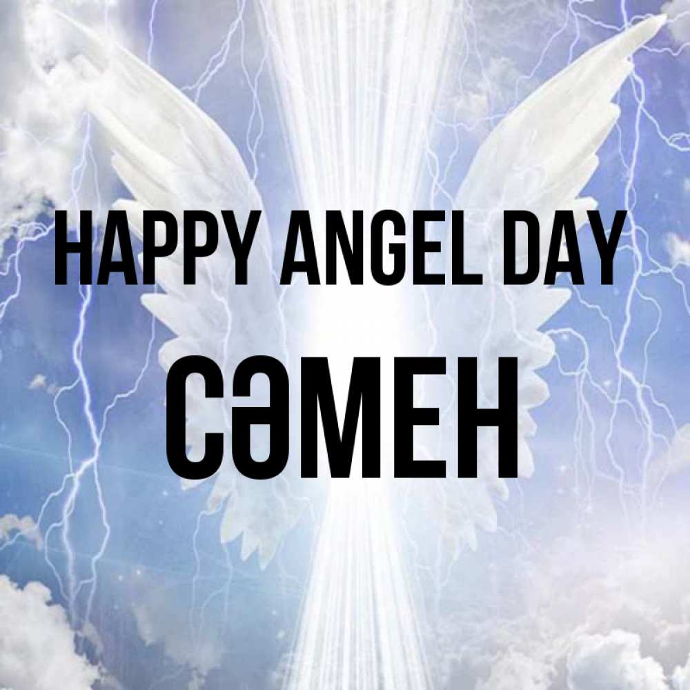 Greetings card с именем, СӘМЕН happy angel day молнии на небе и свет Greetings with text for free download 