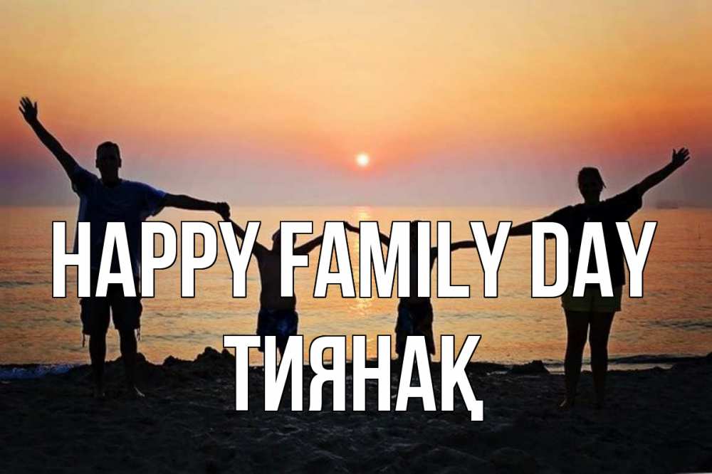 Greetings card с именем, ТИЯНАҚ happy family day мама, папа, дети, дочка,сын, море, пляж, закат Greetings with text for free download 