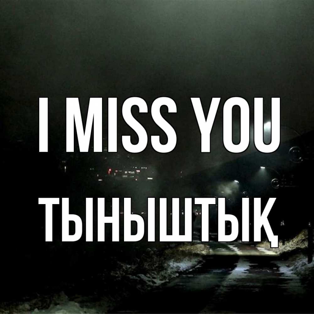 Greetings card с именем, ТЫНЫШТЫҚ I miss you окраина города Greetings with text for free download 