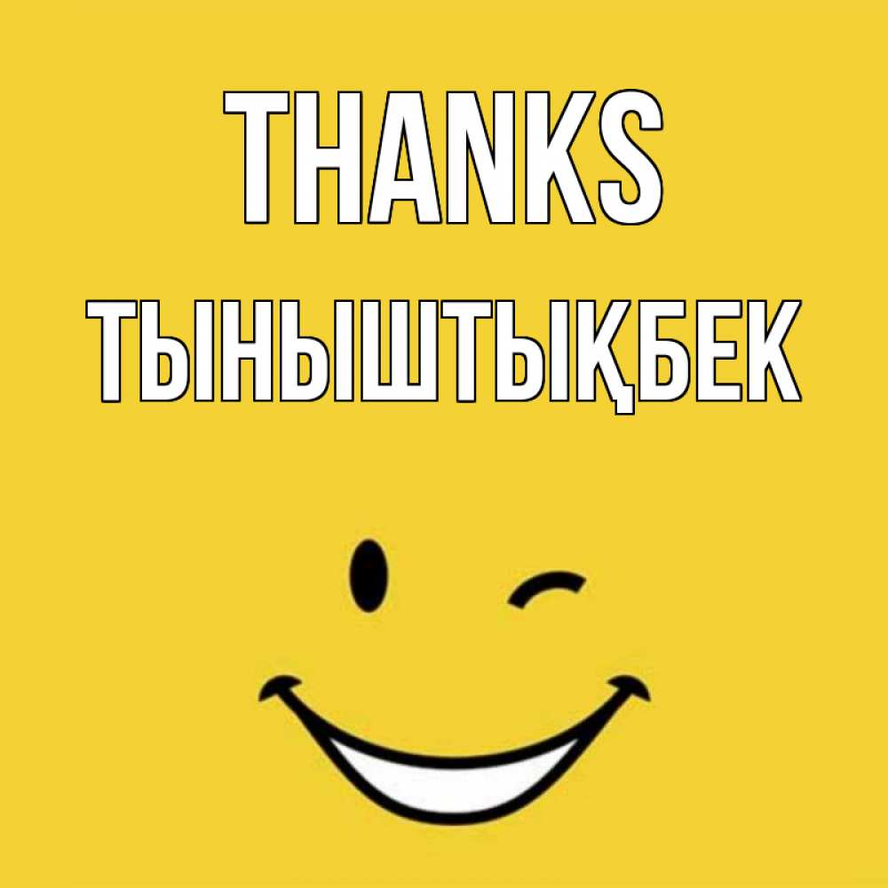 Greetings card с именем, ТЫНЫШТЫҚБЕК Thanks благодарю и улыбаюсь Greetings with text for free download 