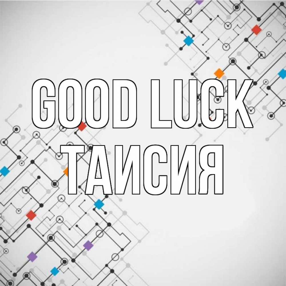 Greetings card с именем, Таисия Good luck на удач Greetings with text for free download 