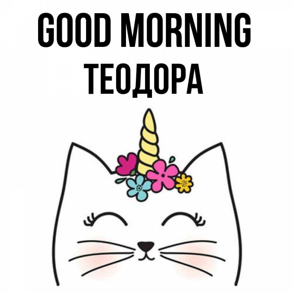 Greetings card с именем, Теодора Good morning утречко Greetings with text for free download 