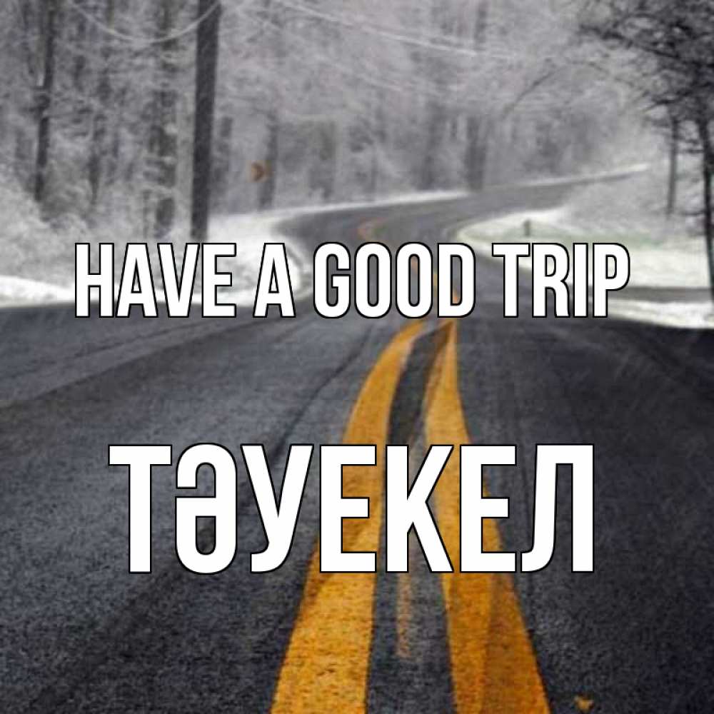 Greetings card с именем, ТӘУЕКЕЛ Have a good trip хорошего вам путешествия Greetings with text for free download 