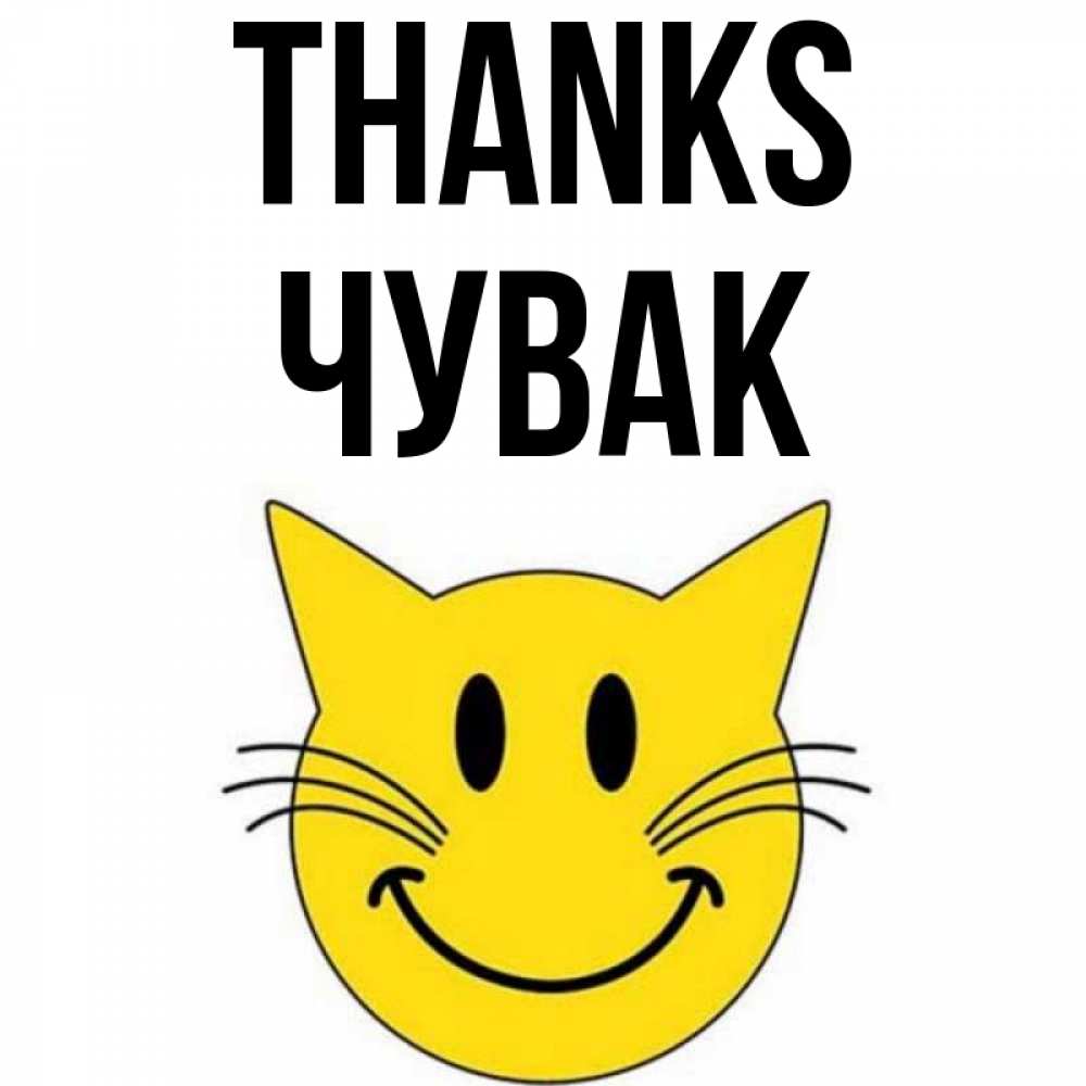 Greetings card с именем, Чувак Thanks улыбающийся смайл кот Greetings with text for free download 