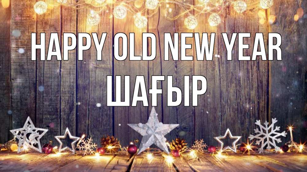 Greetings card с именем, ШАҒЫР Happy old new year новый год Greetings with text for free download 