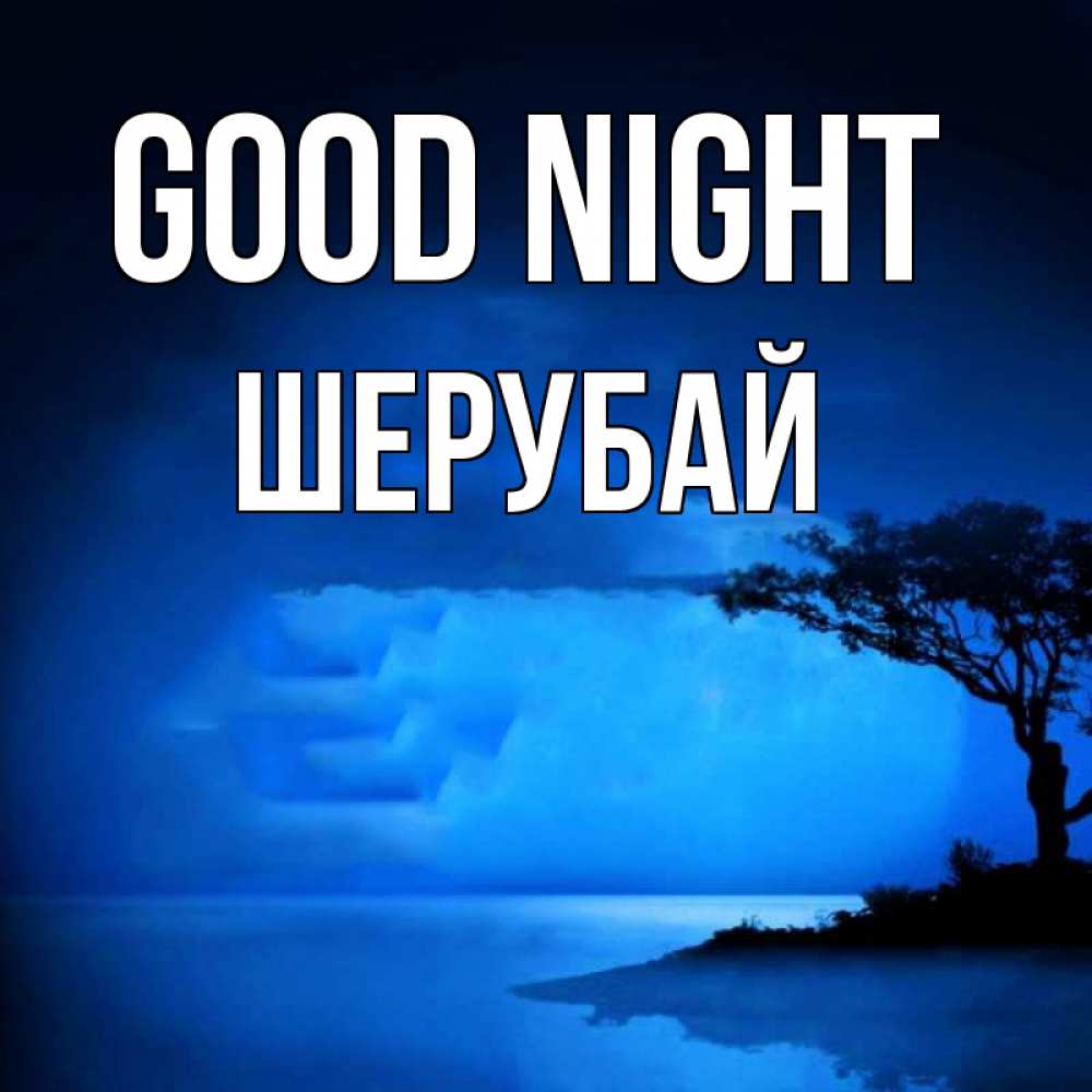 Greetings card с именем, ШЕРУБАЙ Good night ночное побережье Greetings with text for free download 