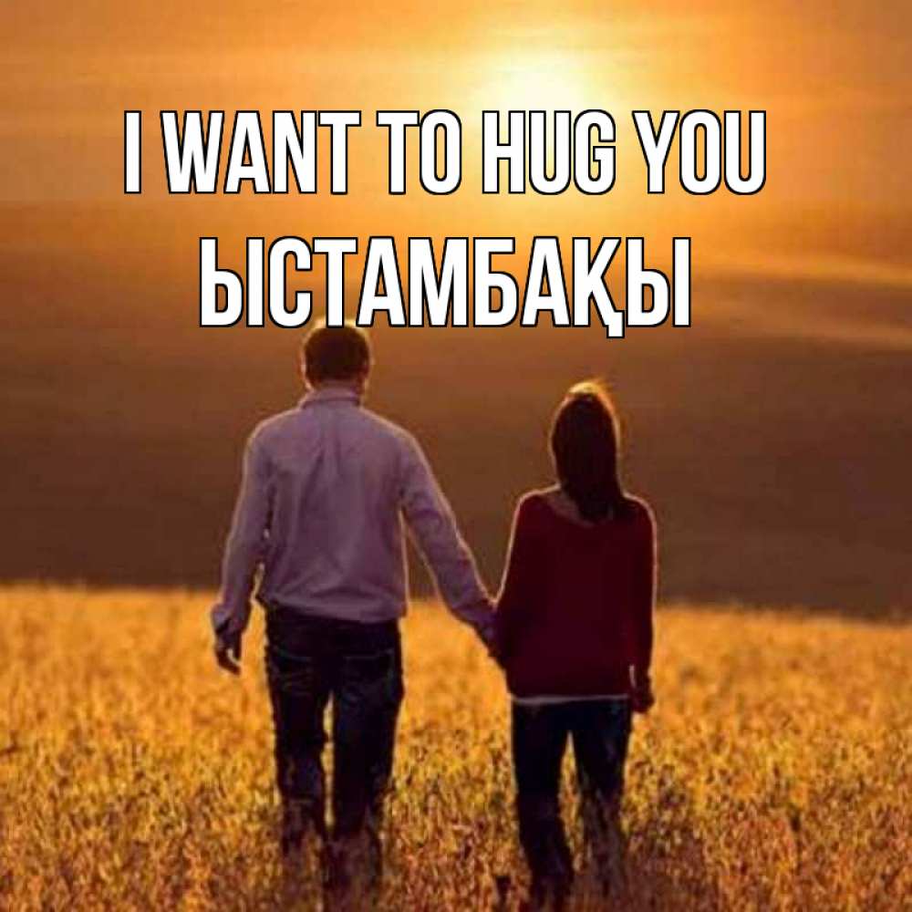 Greetings card с именем, ЫСТАМБАҚЫ I want to hug you оранжевое фото и солнце и небо и настроение Greetings with text for free download 