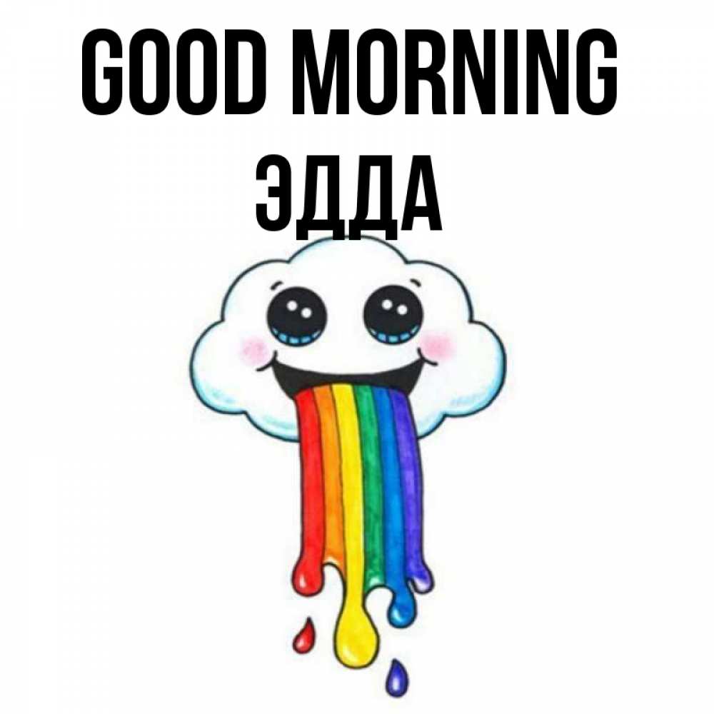 Greetings card с именем, Эдда Good morning утречко Greetings with text for free download 
