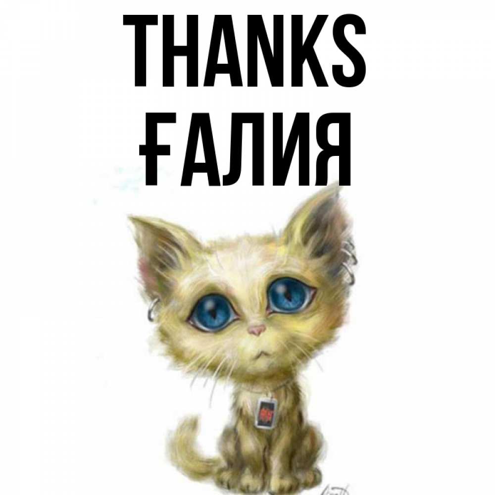 Greetings card с именем, ҒАЛИЯ Thanks рисованный кот благодарит вас Greetings with text for free download 