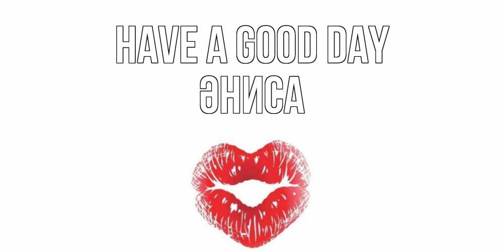 Greetings card с именем, ӘНИСА Have a good day Поцелуй Greetings with text for free download 