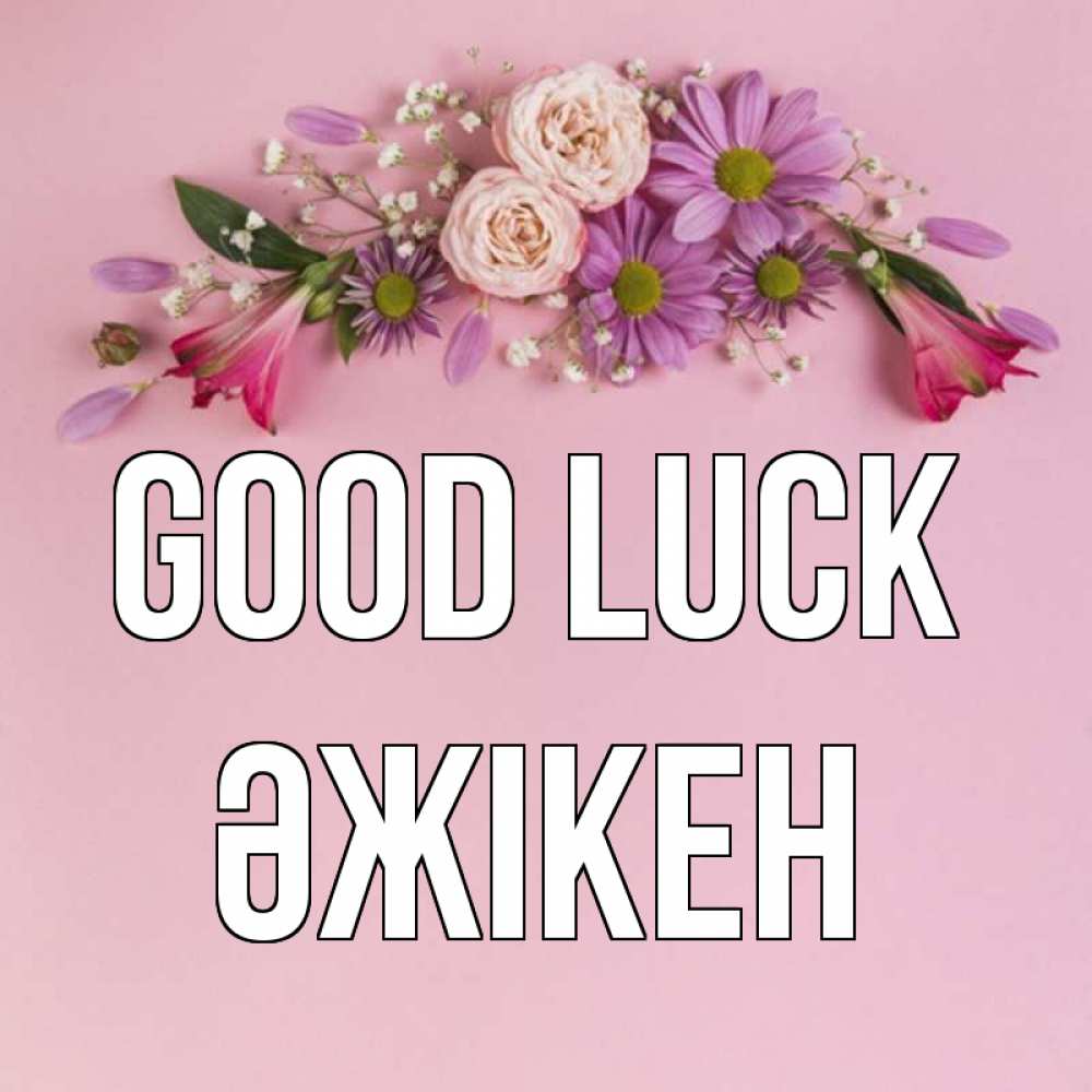 Greetings card с именем, Әжікен Good luck розовый фон Greetings with text for free download 