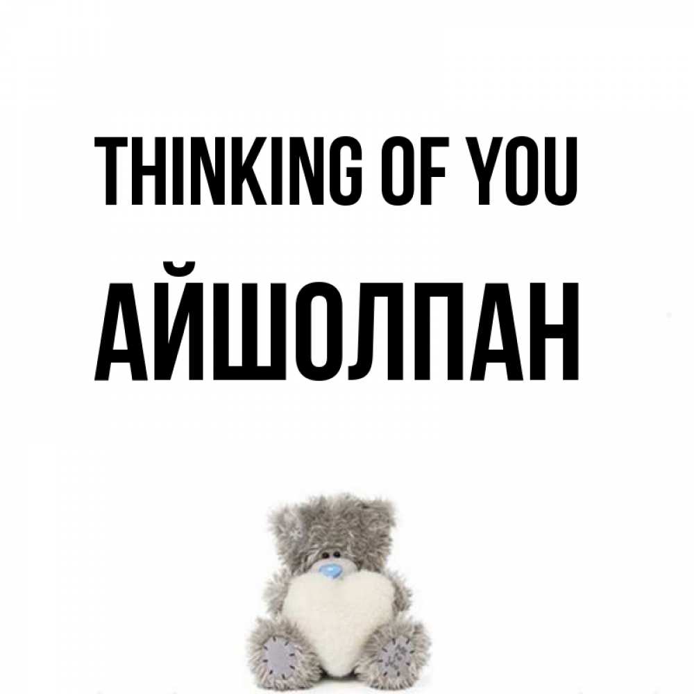Greetings card с именем, АЙШОЛПАН Thinking of you тедди с сердечком для любимой Greetings with text for free download 