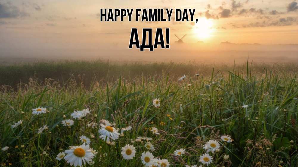 Greetings card с именем, Ада happy family day с днем семьи Greetings with text for free download 