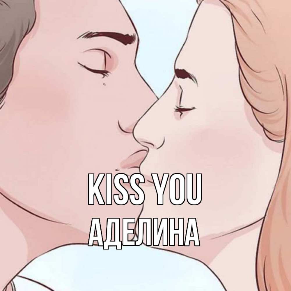 Greetings card с именем, Аделина Kiss you скачать бесплатно открытки про поцелуи Greetings with text for free download 