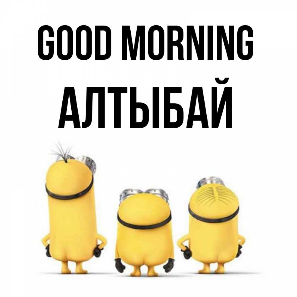 Greetings card с именем, Алтыбай Good morning подписать открытку онлайн бесплатно Greetings with text for free download 