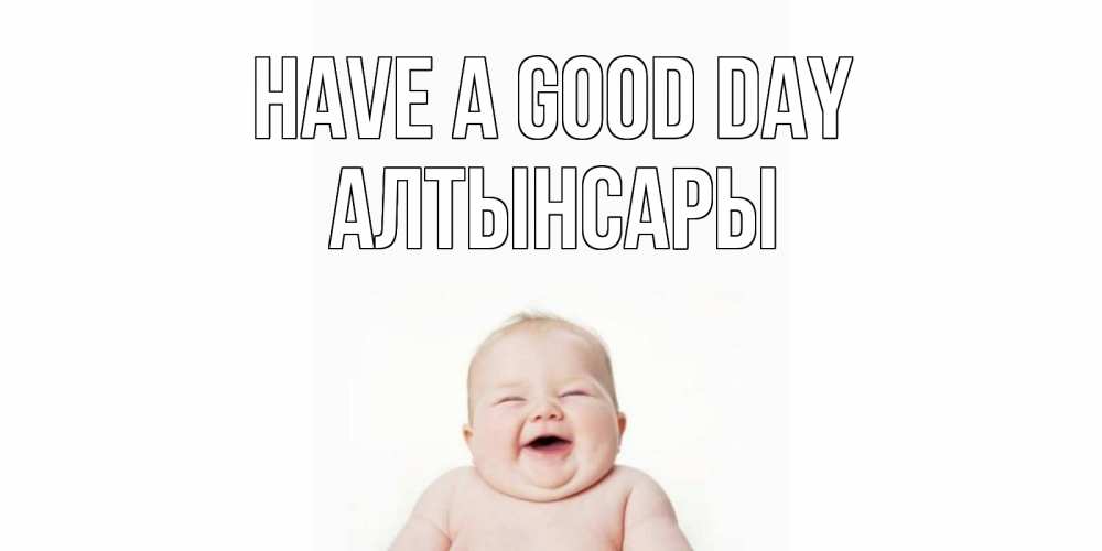 Greetings card с именем, Алтынсары Have a good day открытка для поднятия настроения Greetings with text for free download 