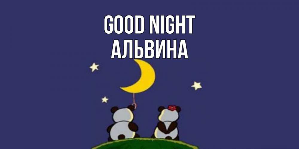 Greetings card с именем, Альвина Good night открытка с пожеланиями хорошо выспаться Greetings with text for free download 