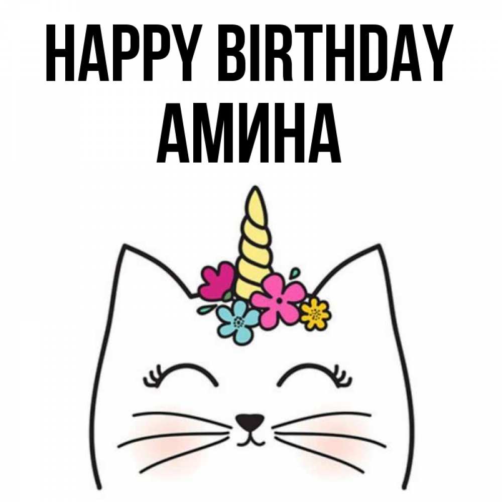 Greetings card с именем, Амина Happy Birthday милый кот с одним рожком Greetings with text for free download 
