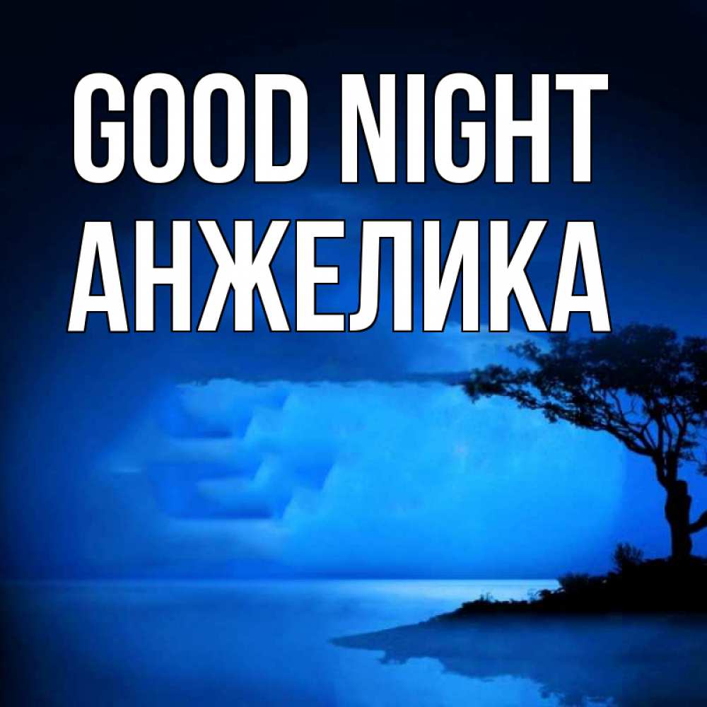 Greetings card с именем, Анжелика Good night ночное побережье Greetings with text for free download 