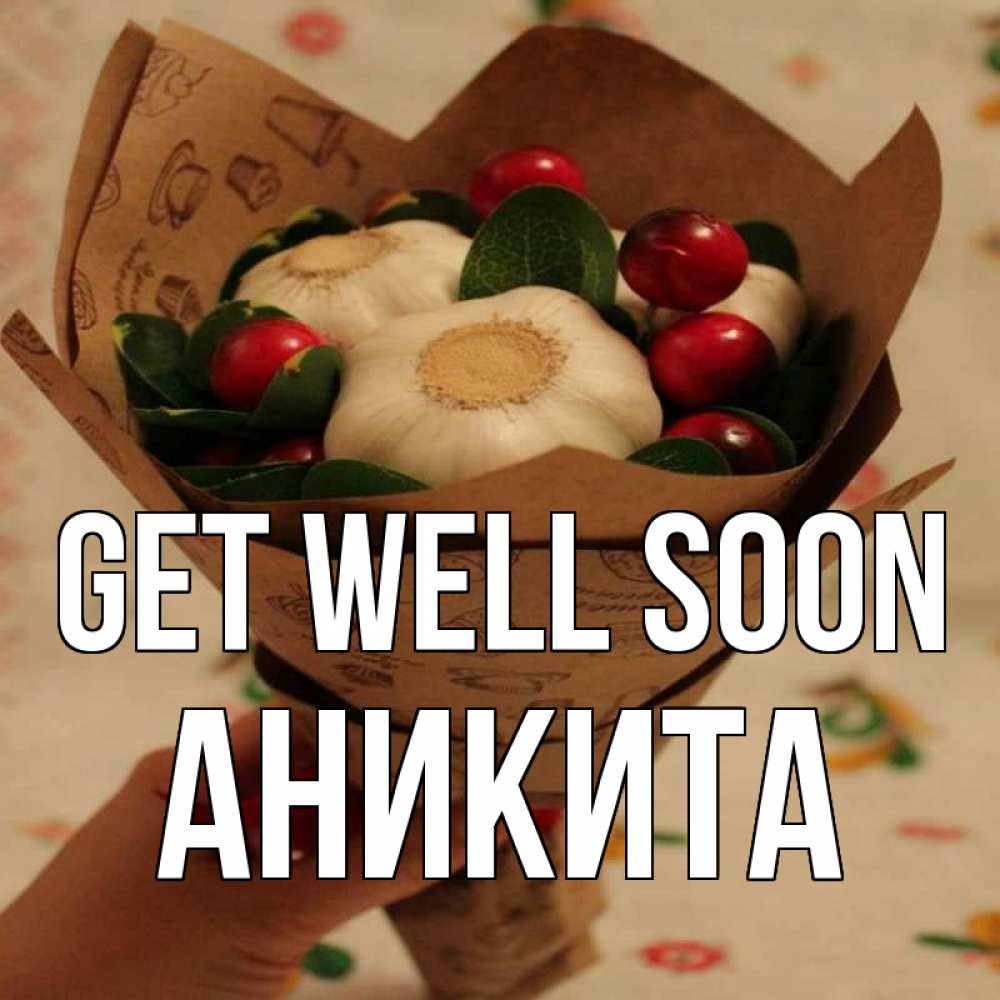 Greetings card с именем, Аникита Get well soon букет из фитонцидов и витамина c Greetings with text for free download 