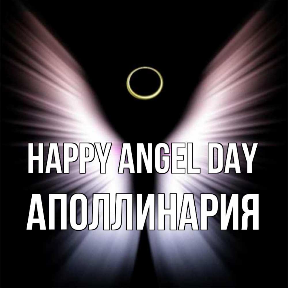 Greetings card с именем, Аполлинария happy angel day ангел из света Greetings with text for free download 