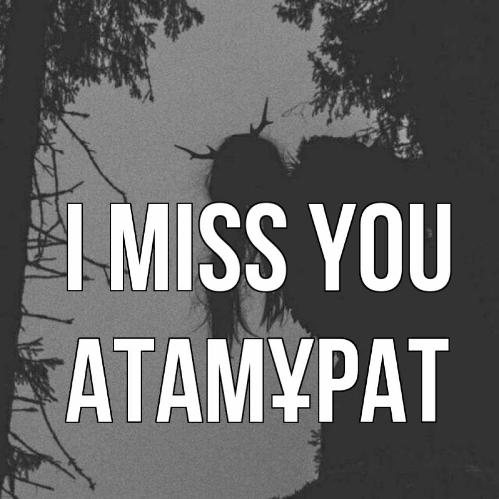Greetings card с именем, Атамұрат I miss you пугаю Greetings with text for free download 
