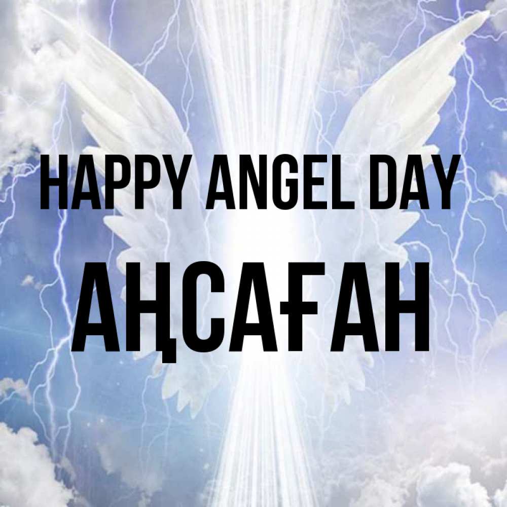 Greetings card с именем, Аңсаған happy angel day молнии на небе и свет Greetings with text for free download 